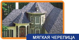 Мягкая черепица Мягкая черепица