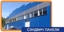Сэндвич панели Сэндвич панели